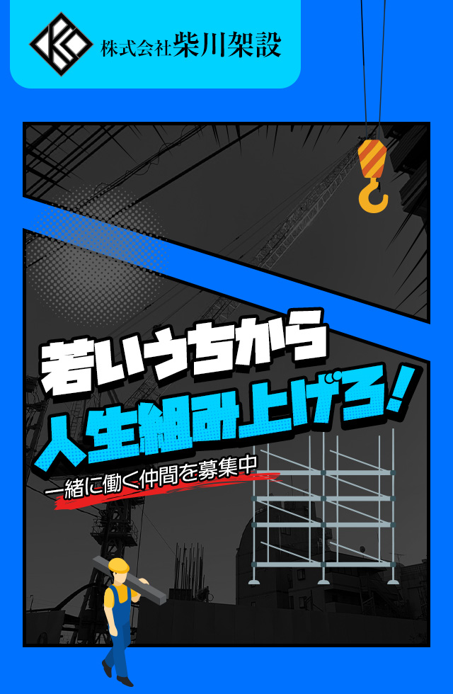 足場で稼ぐ！仲間と笑う！若いうちから人生組み上げろ！