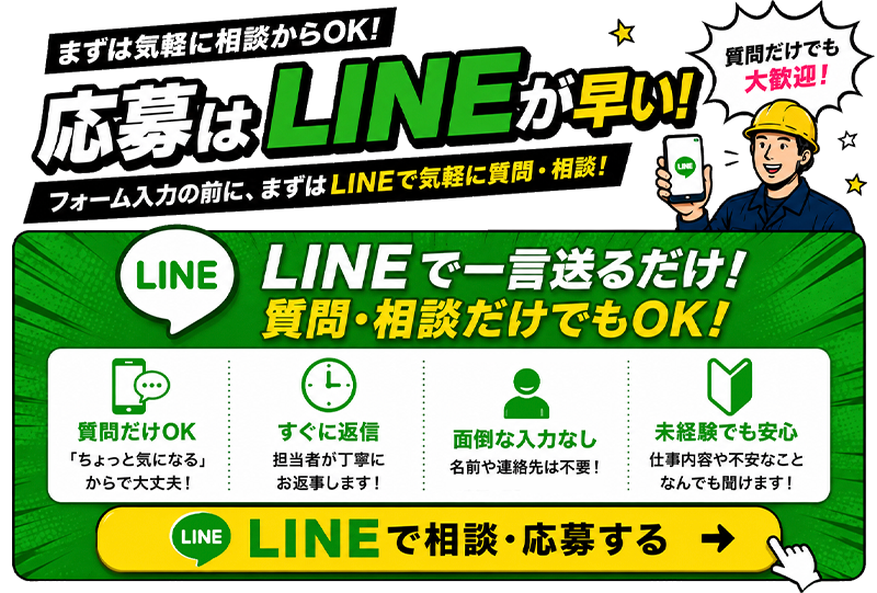 応募・質問はLINEが早い！LINEで相談・応募する